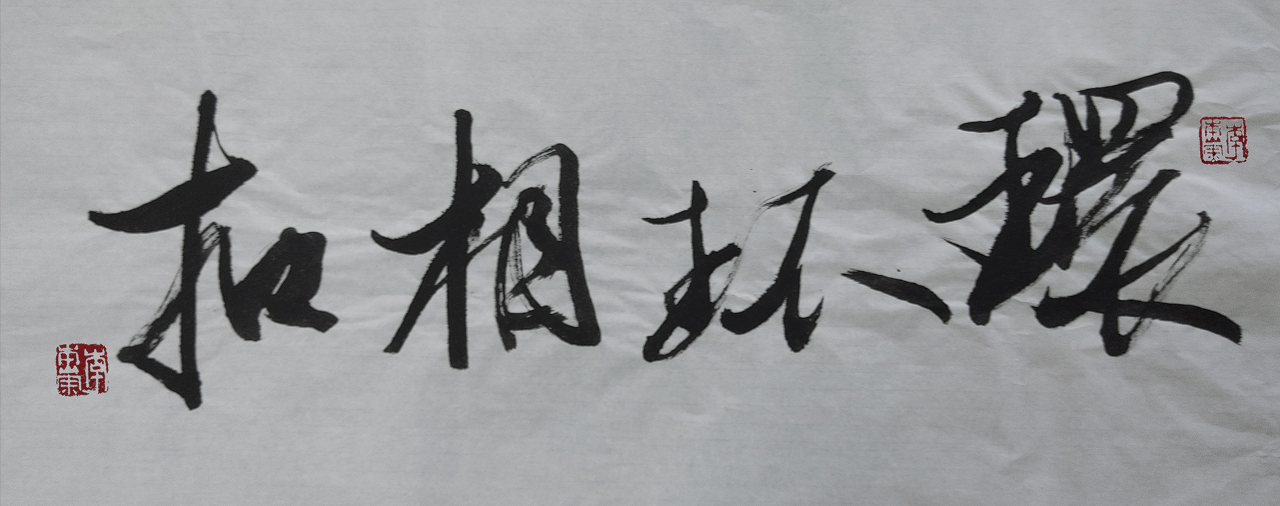 環(huán)環(huán)相扣