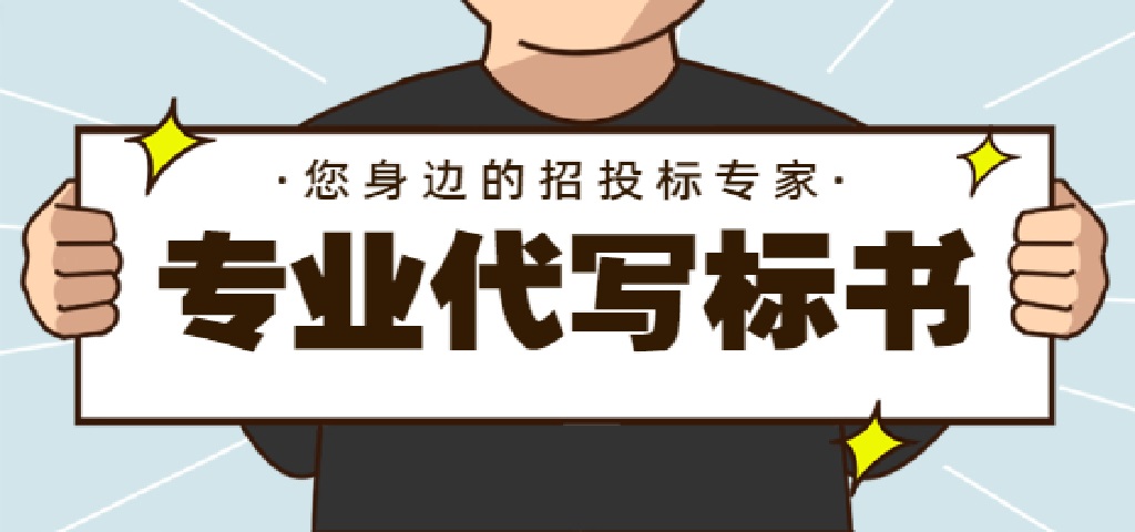 招投標代理